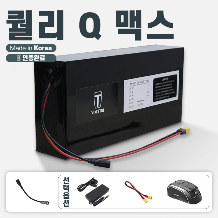 퀄리 Q 맥스 호환 배터리 세트 36V 10Ah + 항공 2핀 연결 젠더
