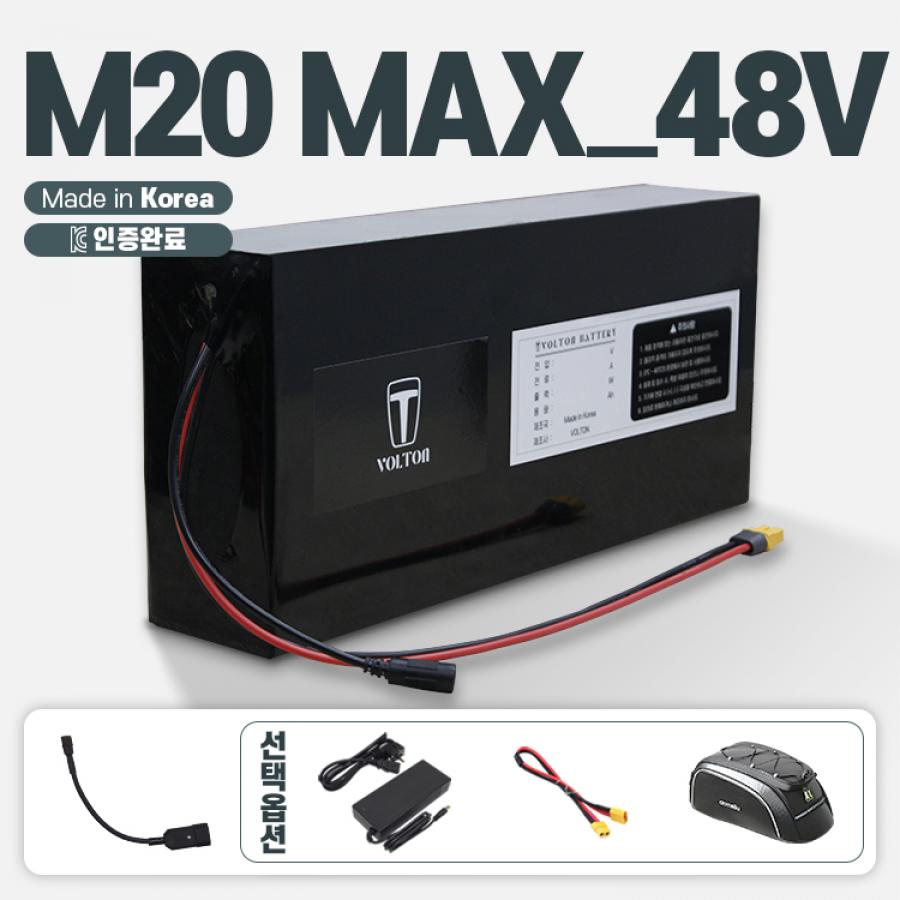 M20 MAX_48V 호환 배터리 세트 48V 10Ah + 파워잭 수컷 연결 젠더