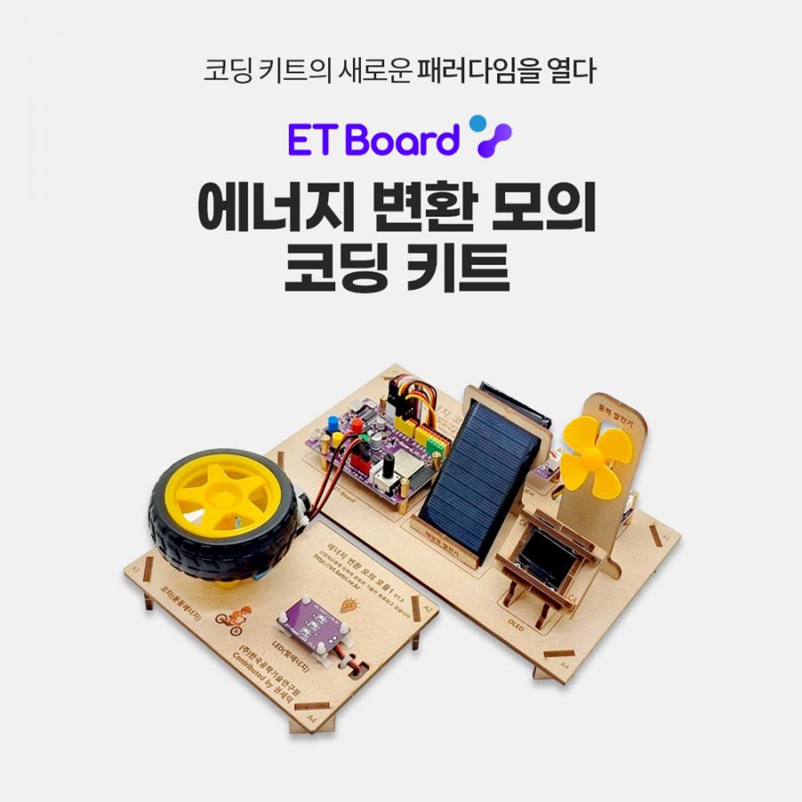 ETboard 에너지 변환 모의 코딩 키트 (아두이노/파이썬/엔트리 호환)