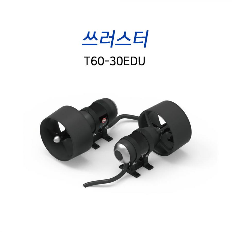 쓰러스터 T60-30EDU (수중 모터 수중 추진체)