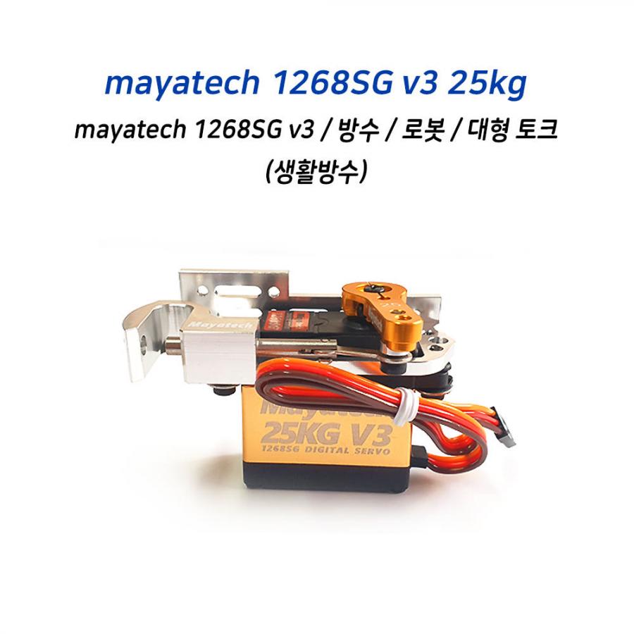 mayatech 1268SG v3 서보 모터 25kg
