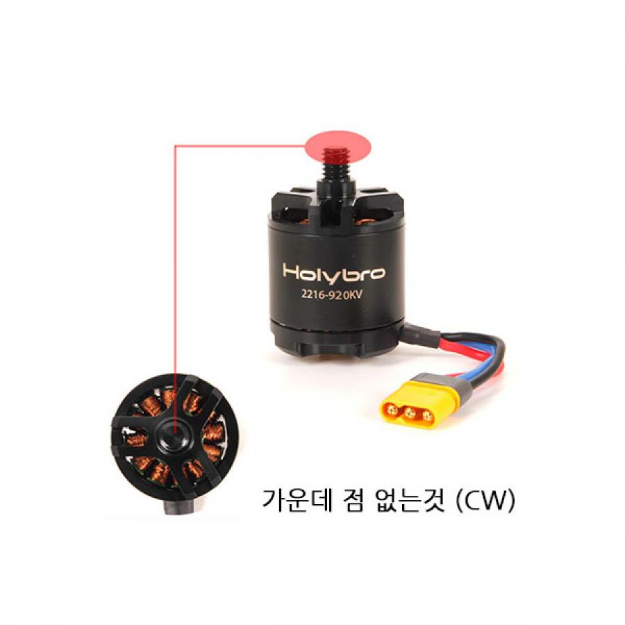 X500 V2 전용 브러쉬리스 모터 (CW, 가운데 점 없는 것)