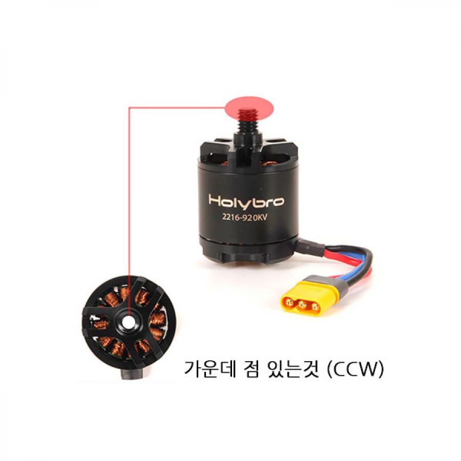 X500 V2 전용 브러쉬리스 모터 (CCW, 가운데 점 있는 것)
