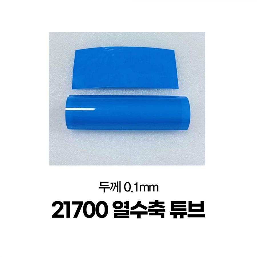 21700 셀 전용 PVC 열수축 튜브 블루 3m (난연 절연)[BT-37]