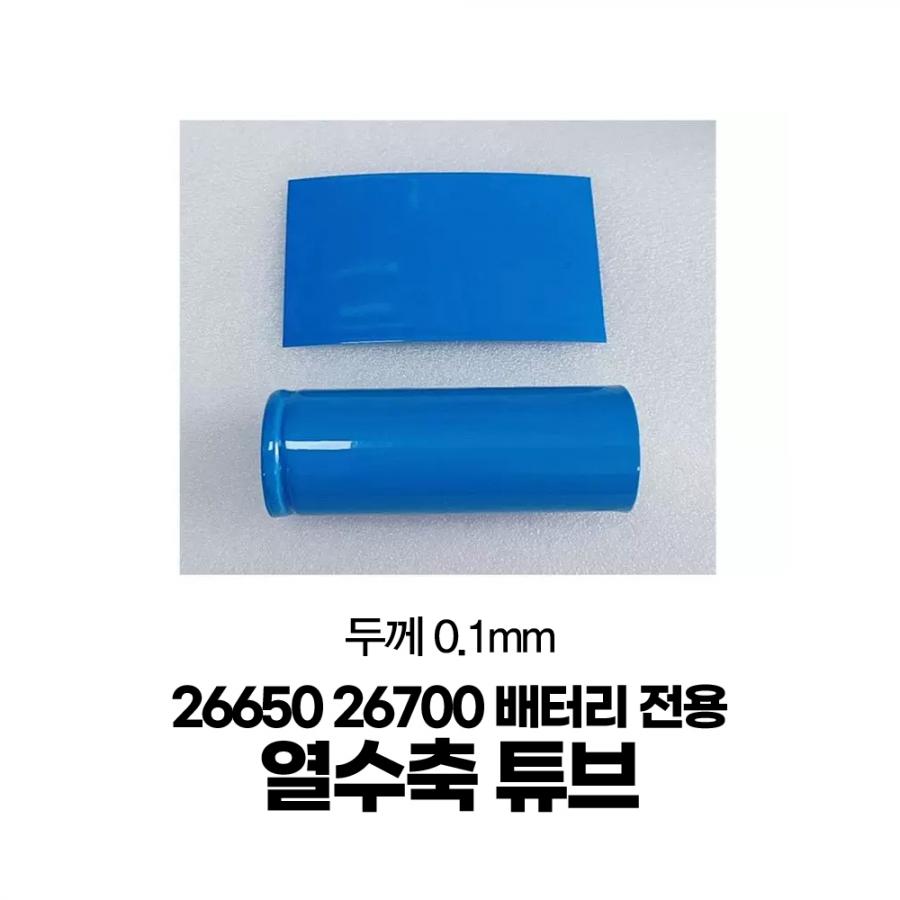 26650 셀 전용 PVC 열수축 튜브 블루 3m (난연 절연)[BT-39]