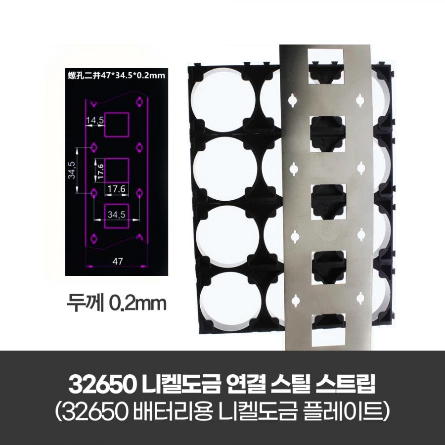 32650 홀더용 니켈도금 스트립 2P 0.2T (홀간격 34.5mm / 5m)[BT-48]