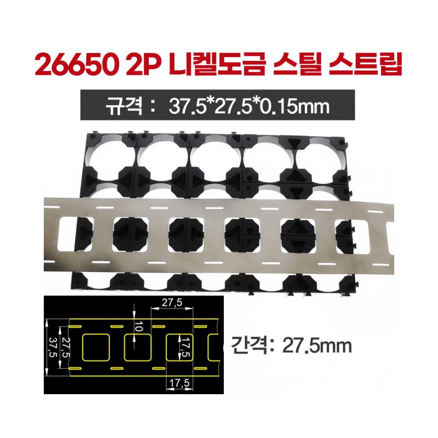26650 홀더용 니켈도금 스트립 2P 0.15T (홀간격 27.5mm / 5m)[BT-50]