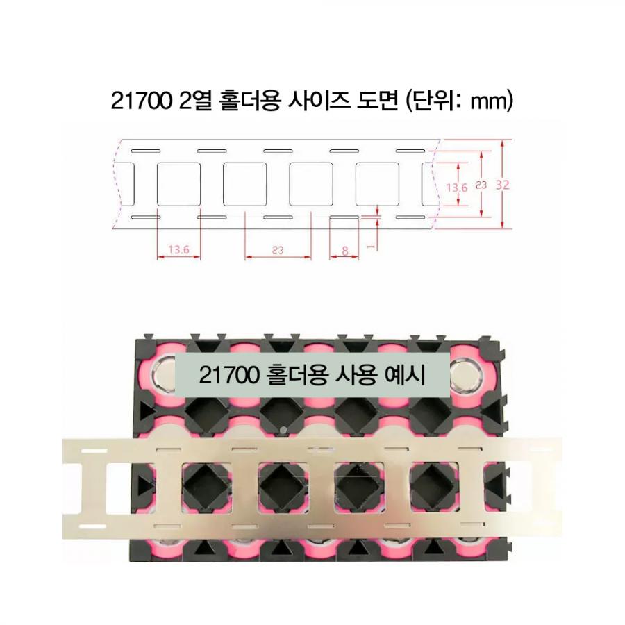 21700 홀더용 니켈도금 스트립 2P (홀간격 23mm / 1m)[BT-51]