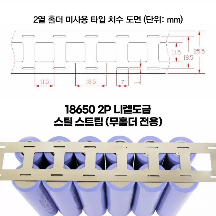 18650 무홀더용 니켈도금 스트립 2P 0.12T (간격 18.5mm / 5m)[BT-54]