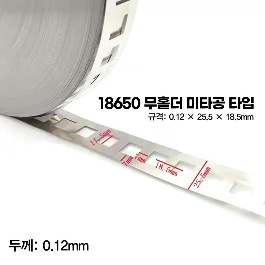 18650 무홀더용 니켈도금 스트립 2P 0.12T (무타공/간격 18.5mm / 5m)[BT-58]