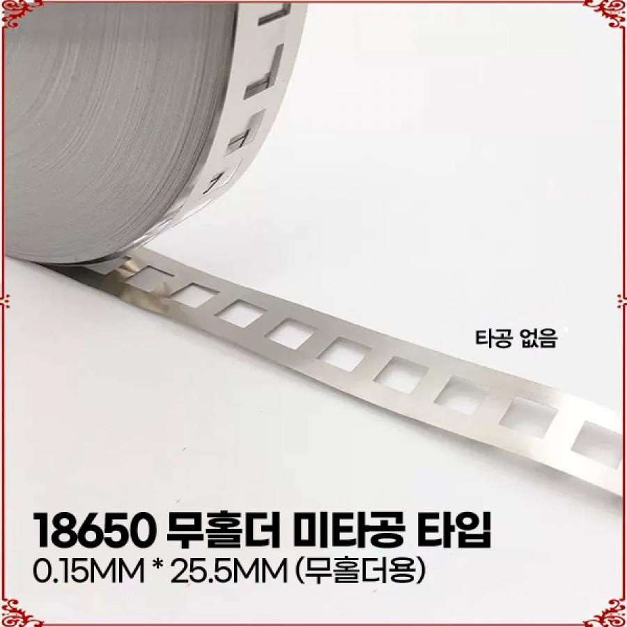 18650 무홀더용 니켈도금 스트립 2P 0.15T (무타공/간격 18.5mm / 1m)[BT-59]
