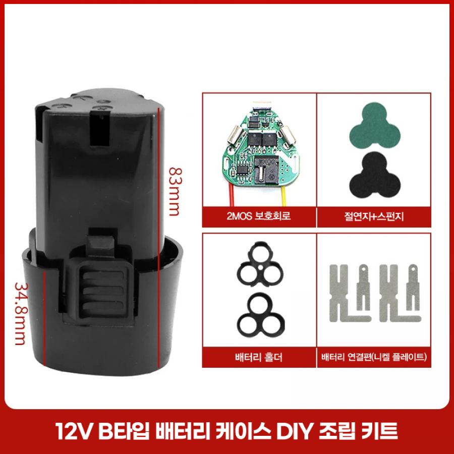 12V B타입 배터리 케이스 DIY 조립 키트 풀세트 (보호회로/홀더/니켈 포함)【BT-63】