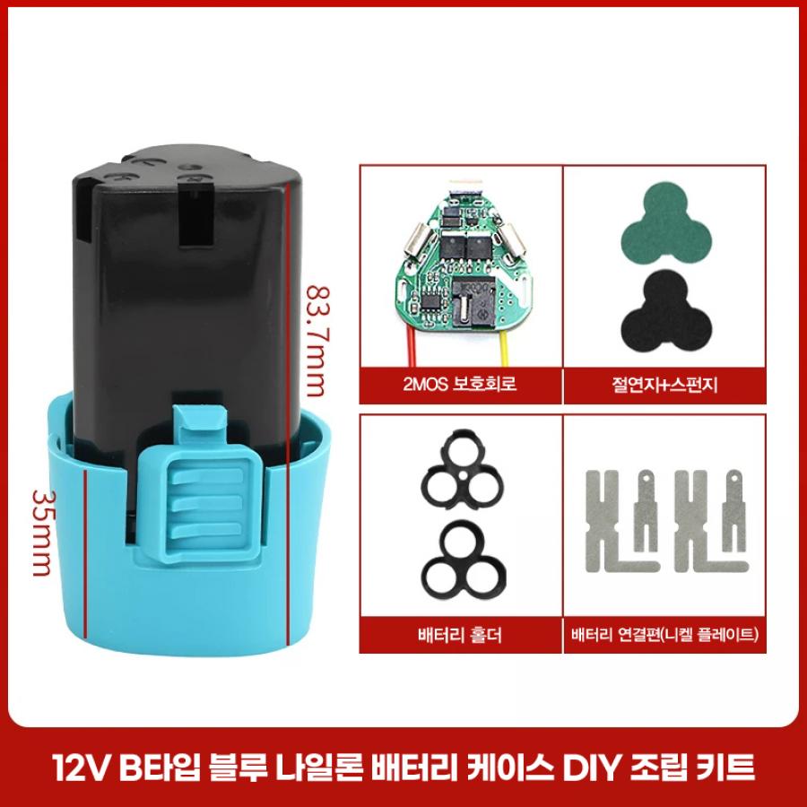 12V B타입 블루 나일론 배터리 케이스 DIY 조립 키트 풀세트 (보호회로/홀더/니켈)【BT-64】
