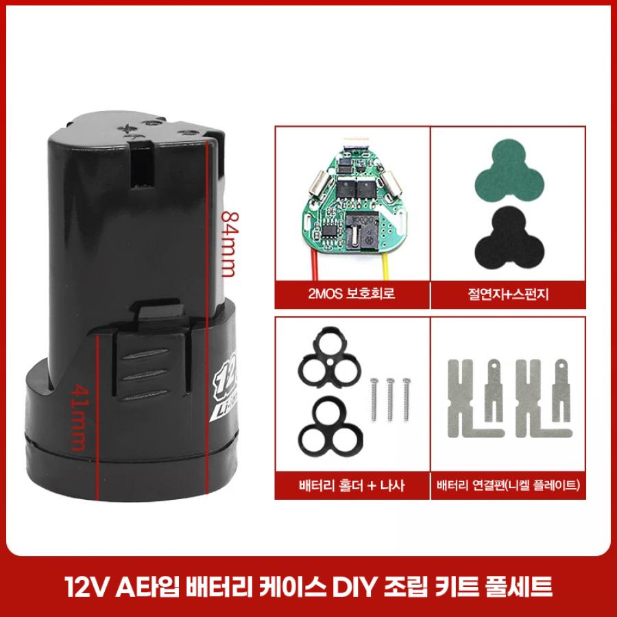 12V A타입 배터리 케이스 DIY 조립 키트 풀세트 (보호회로/홀더/나사/니켈)【BT-65】