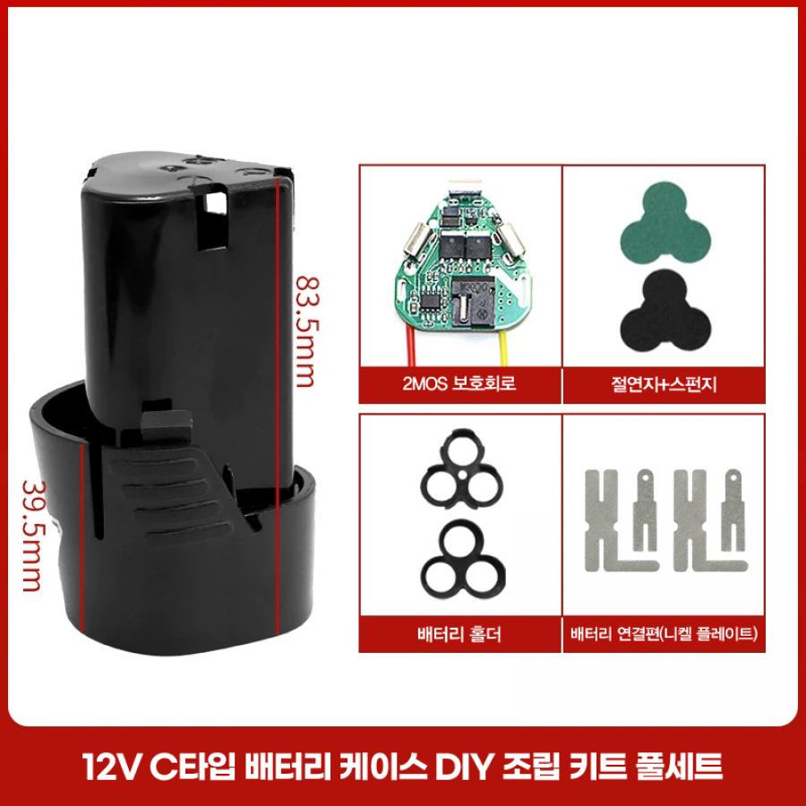 12V C타입 배터리 케이스 DIY 조립 키트 풀세트 (보호회로/홀더/니켈)【BT-66】
