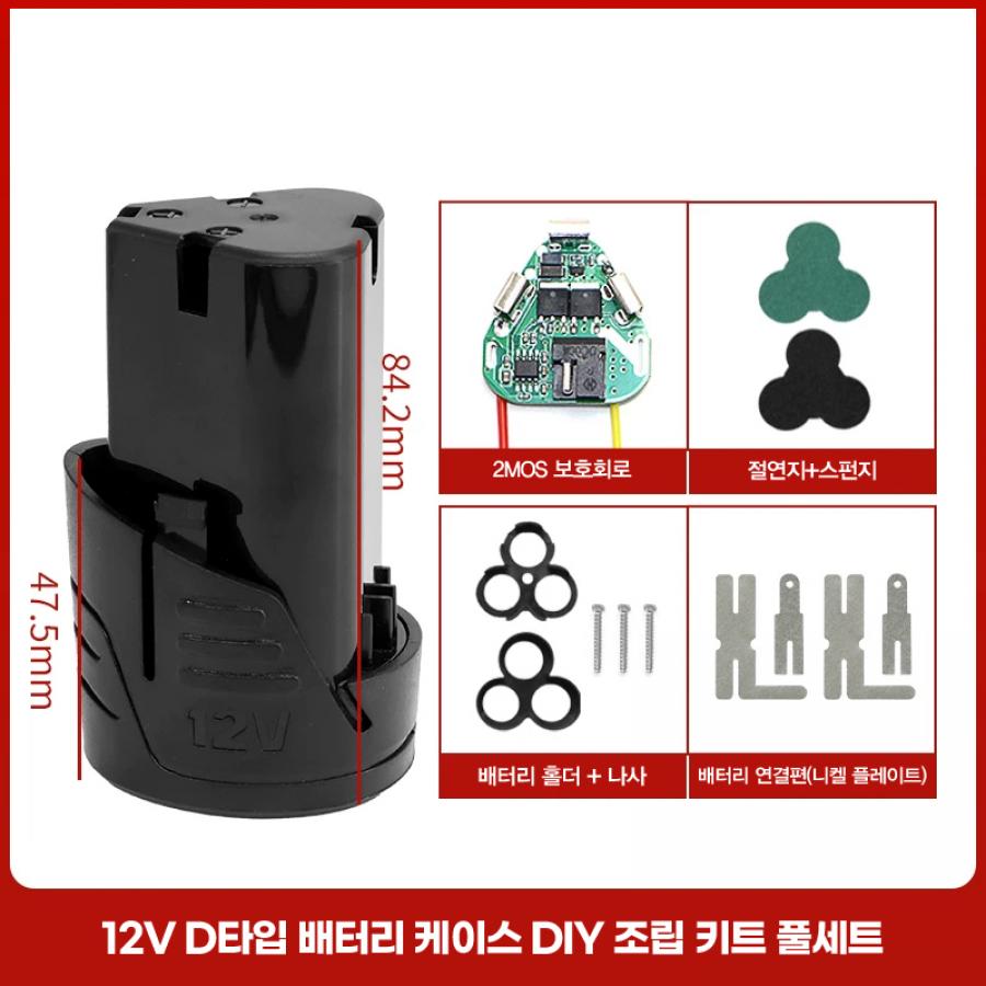 12V D타입 배터리 케이스 DIY 조립 키트 풀세트 (보호회로/홀더/나사/니켈)【BT-67】