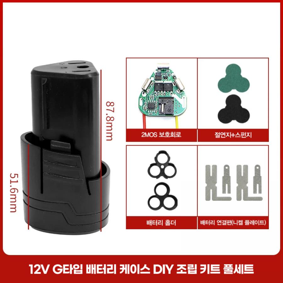 12V G타입 배터리 케이스 DIY 조립 키트 풀세트 (보호회로/홀더/니켈)【BT-68】