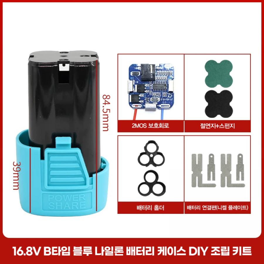 16.8V B타입 블루 나일론 배터리 케이스 DIY 조립 키트 풀세트 (보호회로/홀더/니켈)【BT-69】