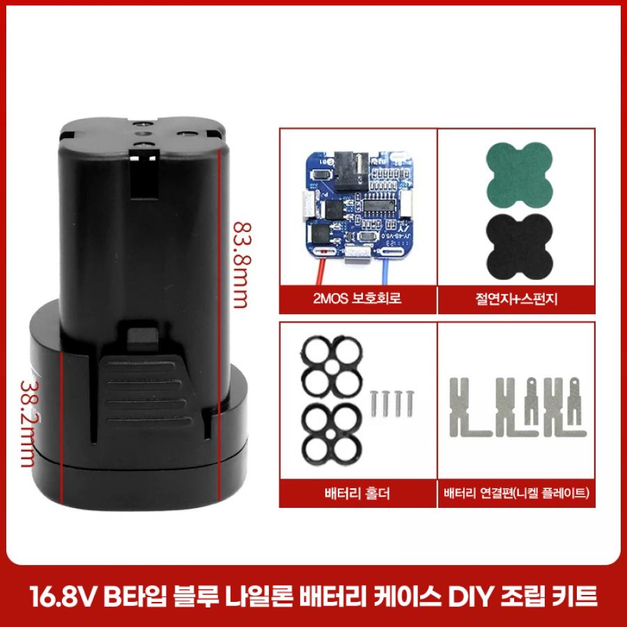 16.8V B타입 배터리 케이스 DIY 조립 키트 풀세트 (보호회로/홀더/나사/니켈)【BT-70】