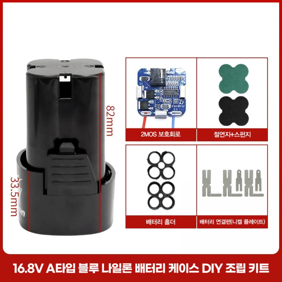 16.8V A타입 배터리 케이스 DIY 조립 키트 풀세트 (보호회로/홀더/니켈)【BT-71】