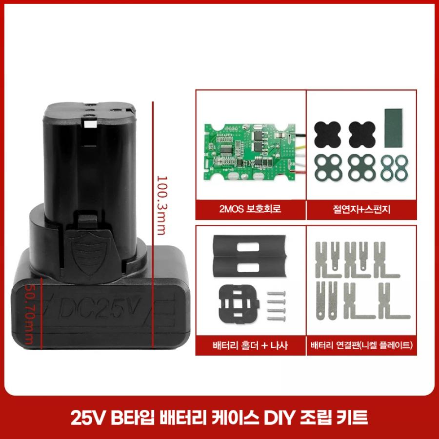 25V B타입 배터리 케이스 DIY 조립 키트 풀세트 (보호회로/홀더/나사/니켈)【BT-72】