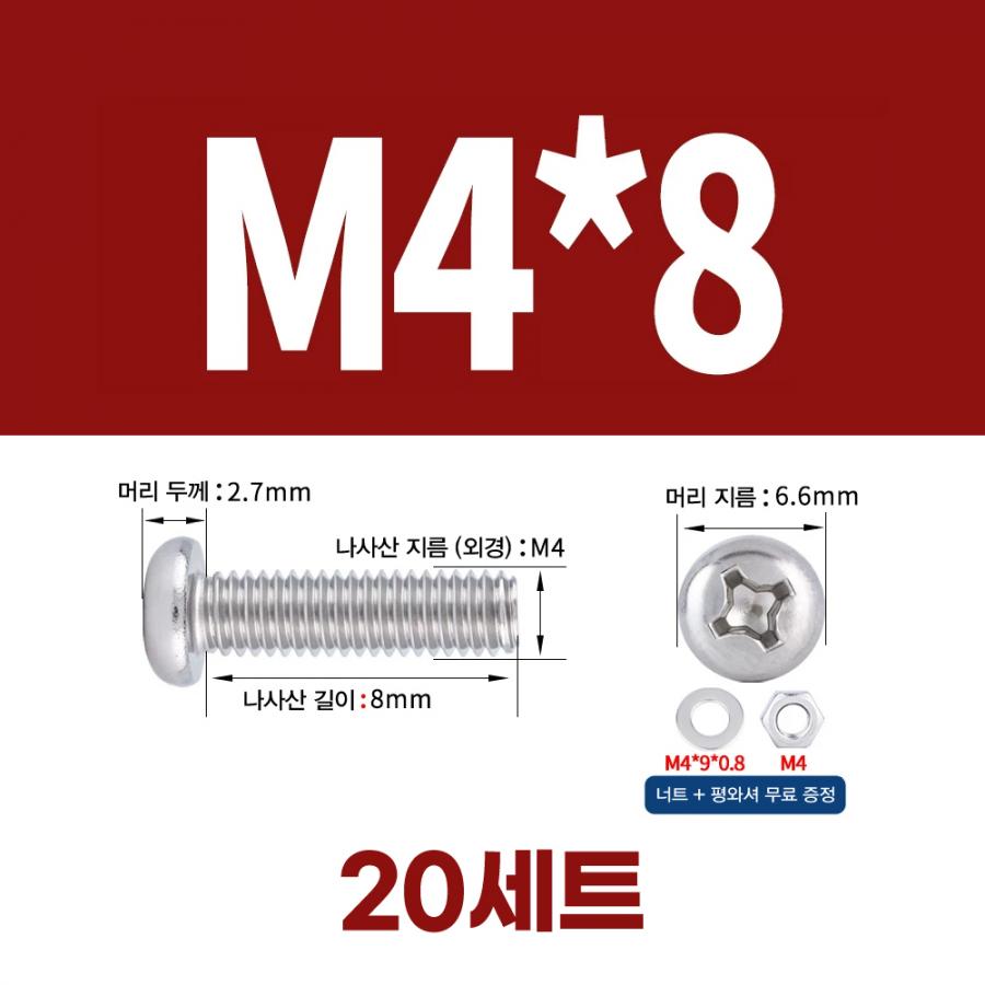 304 스테인리스 십자 둥근머리 볼트 너트 세트 M4x8mm (20세트)