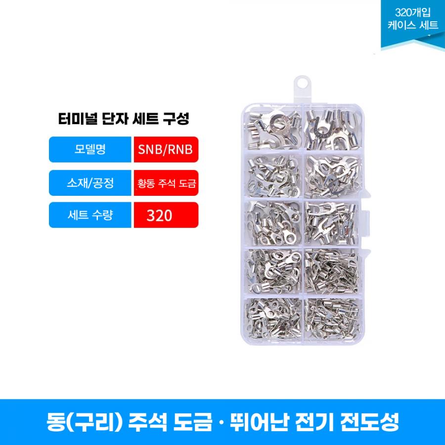 OT/UT 비절연 링형 포크형 압착 단자 세트 320개입 (압착 렌치 포함)