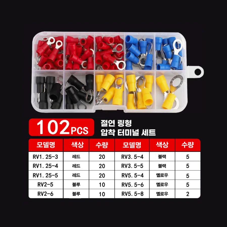 RV 절연 링형(O형) 압착 터미널 단자 세트 102개입