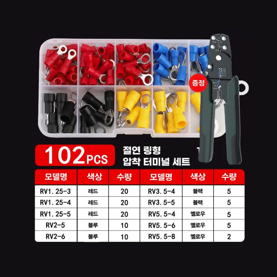 RV 절연 링형(O형) 압착 터미널 단자 세트 102개입 (압착 렌치 포함)