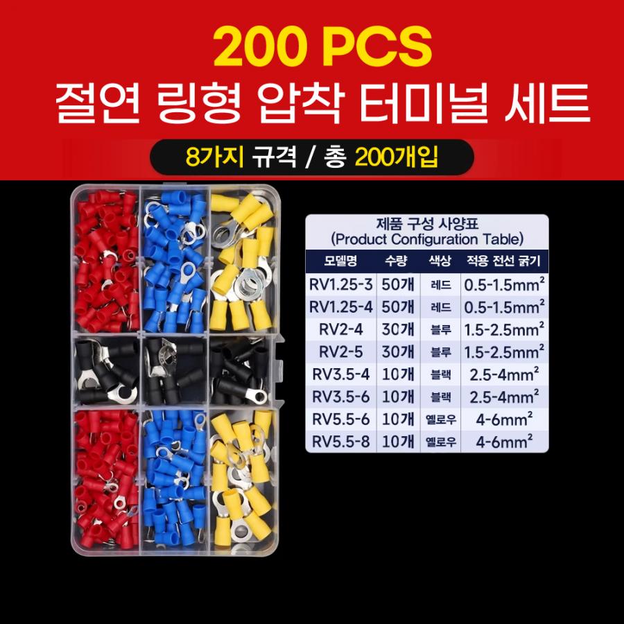 RV 절연 링형(O형) 압착 터미널 단자 세트 200개입