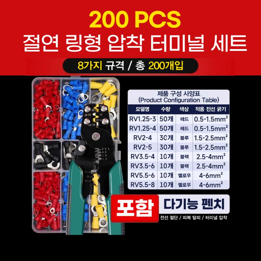 RV 절연 링형(O형) 압착 터미널 단자 세트 200개입 (압착 렌치 포함)