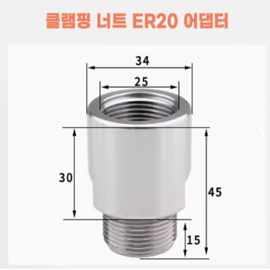 클램핑 너트 ER20 어댑터