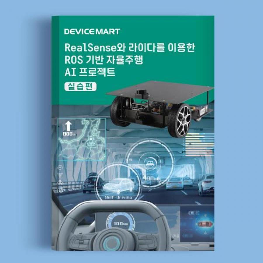 [실습편]자율주행 AI 프로젝트 교재