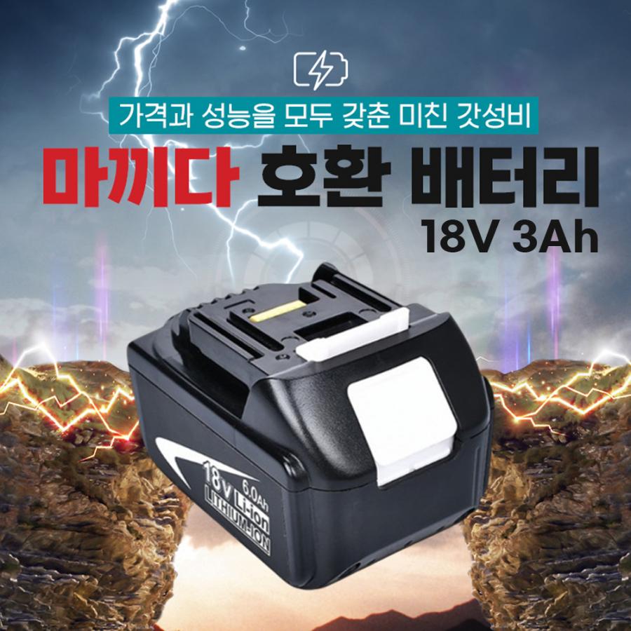 KC인증 마끼다 호환 배터리 18V 3Ah 전동공구밧데리 BL1830B