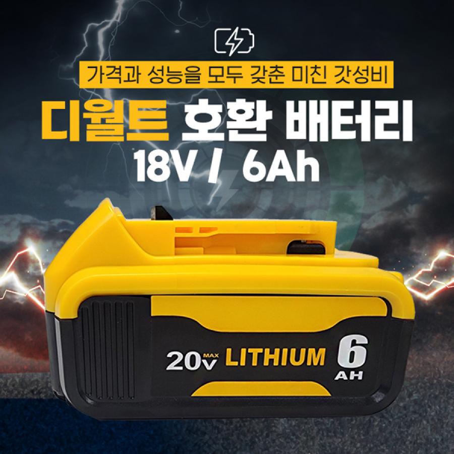 KC인증 디월트 호환 배터리 18V 6Ah 전동공구밧데리 DCB200